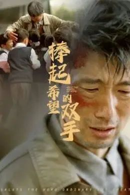 捧起希望的双手海报图片