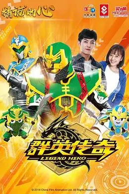 精诚的心群英传奇封面图