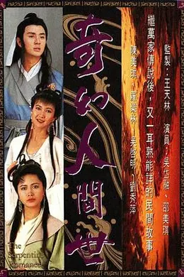 奇幻人间世国语海报图片