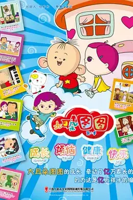 大耳朵图图第二季封面图