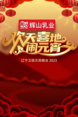 欢天喜地闹元宵辽宁卫视元宵晚会2023封面图