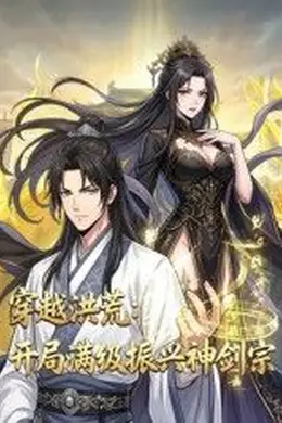 穿越洪荒：开局满级振兴神剑宗封面图