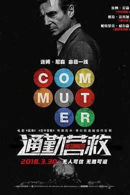 通勤营救封面图