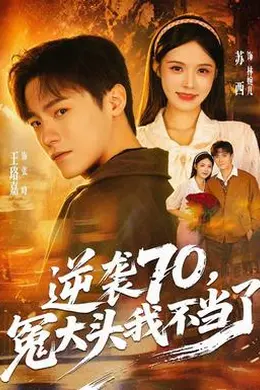 逆袭70，冤大头我不当了封面图