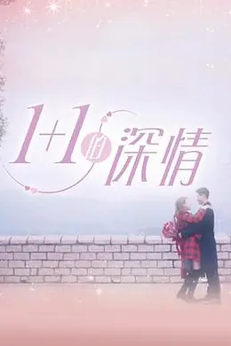 1 1的深情封面图
