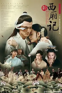 西厢记2013封面图