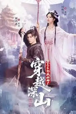 穿越深山我怎么就成山神了封面图