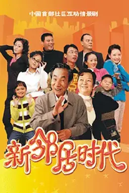 新邻居时代封面图