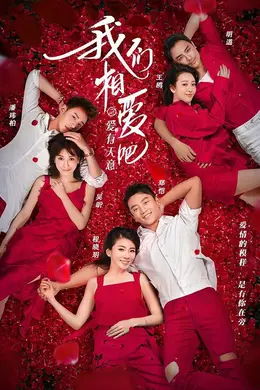 我们相爱吧第三季封面图