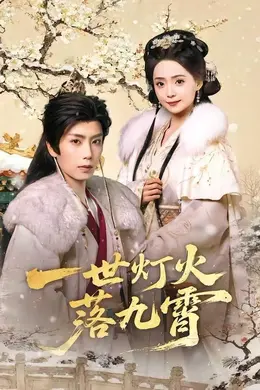 一世灯火落九霄封面图