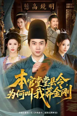 本官堂堂县令，为何叫我莽金刚海报图片