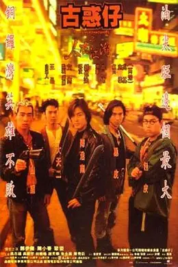 古惑仔之人在江湖粤语封面图