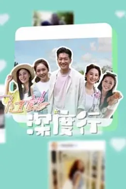 隨懿深度行封面图