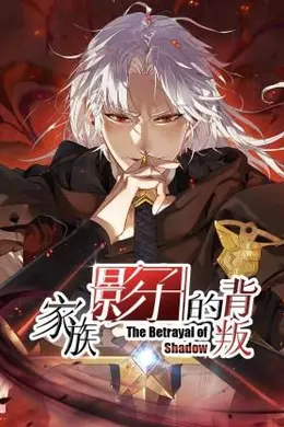 家族影子的背叛海报图片