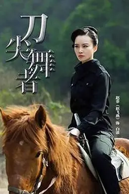 刀尖舞者封面图