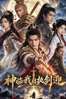 神临我自执剑迎封面图