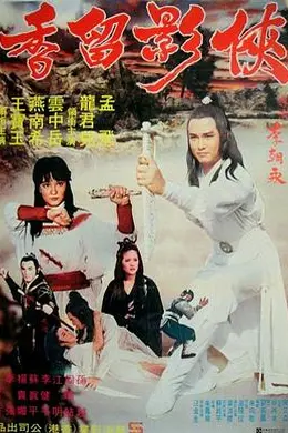 侠影留香封面图