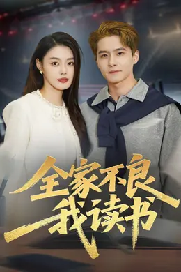 全家不良我读书海报图片