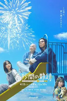 6秒钟的轨迹～烟花师望月星太郎的第二个忧郁封面图