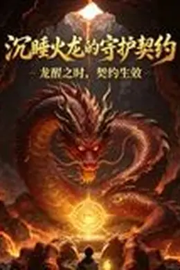 沉睡火龙的守护契约封面图