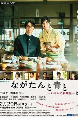 厨刀与小青椒一日的料理帖第二季海报图片