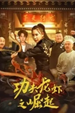 功夫龙虾之崛起封面图