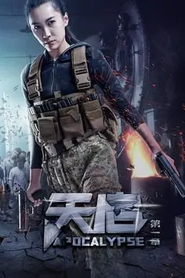 天启 第一章封面图