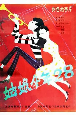 姑娘今年28封面图