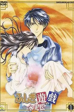 不思议游戏OVA3：永光传封面图