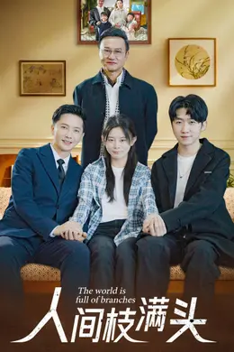 人间枝满头海报图片