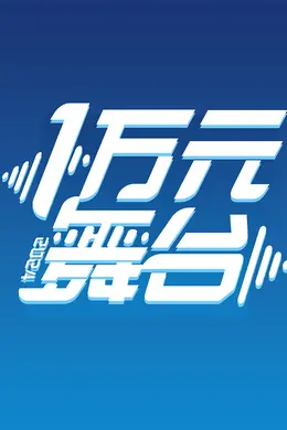 一万元舞台2024封面图