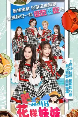 花样妹妹封面图