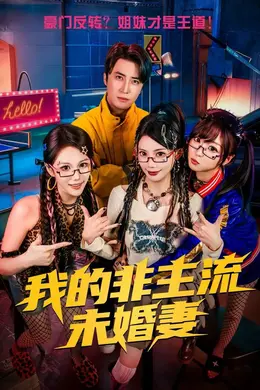 我的非主流未婚妻海报图片