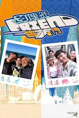 约埋班Friend去旅行封面图