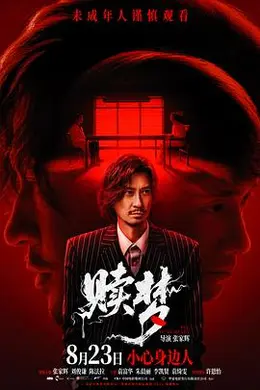 赎梦粤语4K封面图
