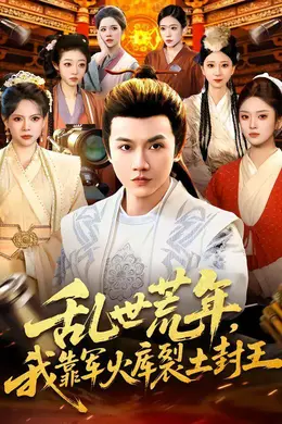 乱世荒年，我靠军火库裂土封王海报图片