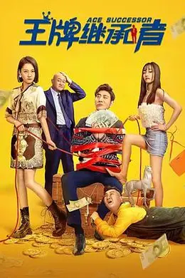 王牌继承者封面图