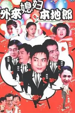 外来媳妇本地郎3封面图