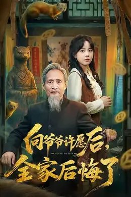 向爷爷许愿后，全家后悔了海报图片