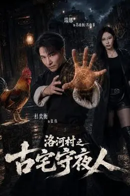 洛河村之古宅守夜人封面图