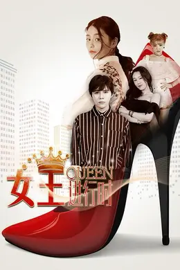 女王进行时第一季封面图