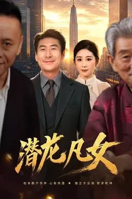 潜龙凡女封面图