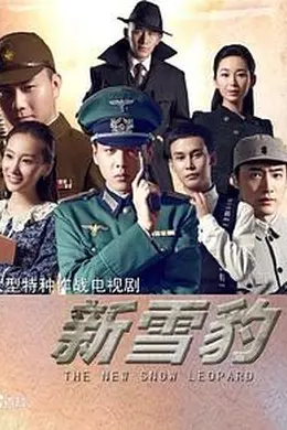 雪豹坚强岁月封面图