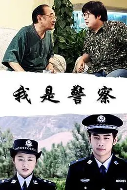 我是警察封面图