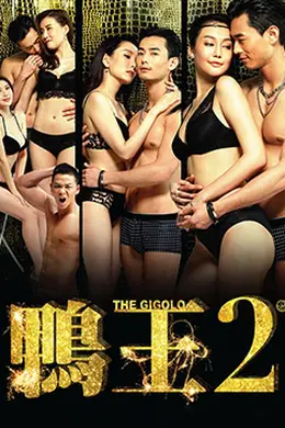 鸭王2海报图片