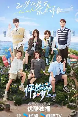 怦然心动20岁第四季封面图