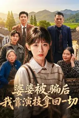 婆婆被骗后，我靠演技拿回一切封面图
