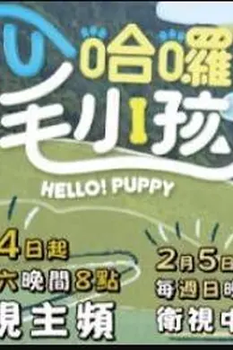 哈啰！毛小孩封面图