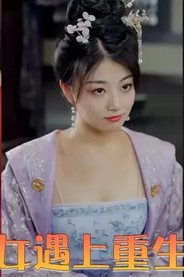 当穿越女遇上重生太子妃海报图片