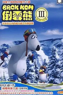 倒霉熊第三季封面图